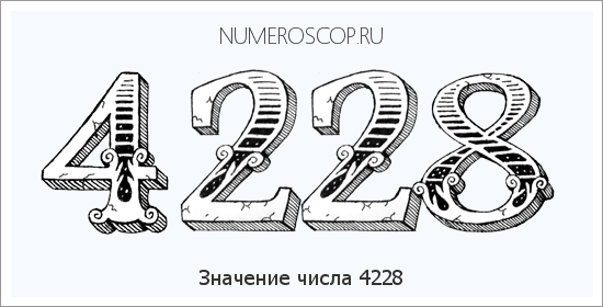 Расшифровка значения числа 4228 по цифрам в нумерологии