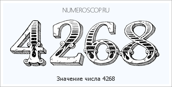 Расшифровка значения числа 4268 по цифрам в нумерологии