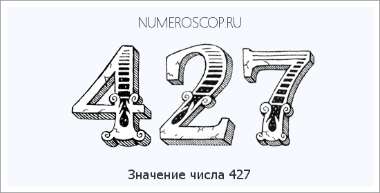 Расшифровка значения числа 427 по цифрам в нумерологии