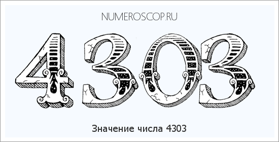 Расшифровка значения числа 4303 по цифрам в нумерологии