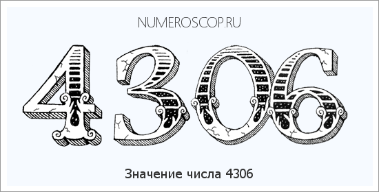 Расшифровка значения числа 4306 по цифрам в нумерологии