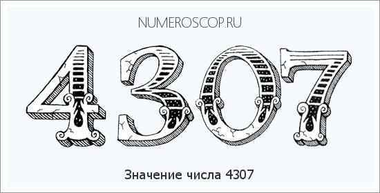 Расшифровка значения числа 4307 по цифрам в нумерологии