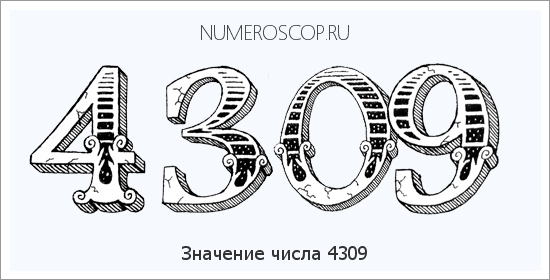 Расшифровка значения числа 4309 по цифрам в нумерологии