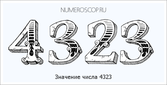 Расшифровка значения числа 4323 по цифрам в нумерологии