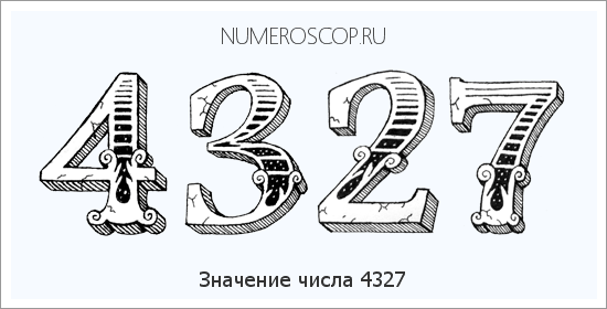 Расшифровка значения числа 4327 по цифрам в нумерологии