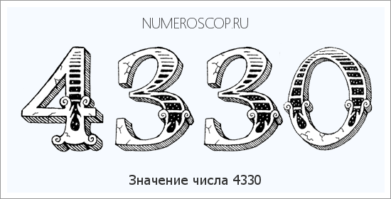 Расшифровка значения числа 4330 по цифрам в нумерологии