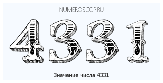 Расшифровка значения числа 4331 по цифрам в нумерологии