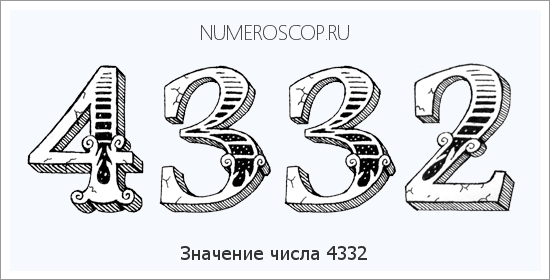 Расшифровка значения числа 4332 по цифрам в нумерологии