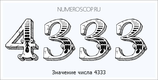 Расшифровка значения числа 4333 по цифрам в нумерологии
