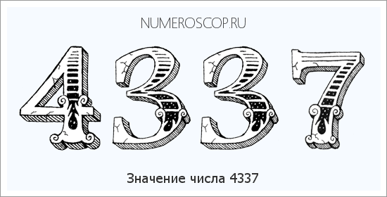 Расшифровка значения числа 4337 по цифрам в нумерологии