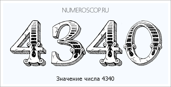 Расшифровка значения числа 4340 по цифрам в нумерологии