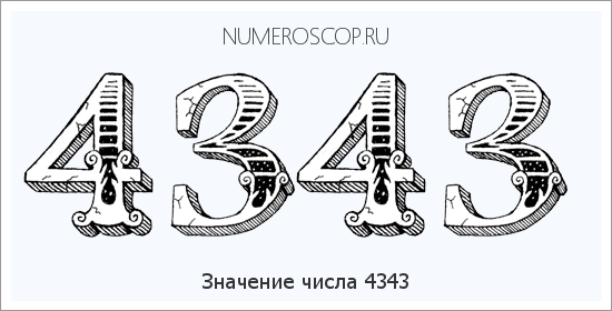 Расшифровка значения числа 4343 по цифрам в нумерологии