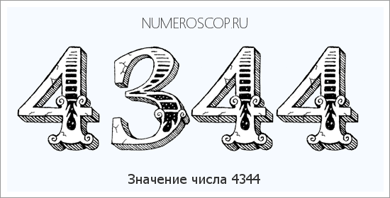 Расшифровка значения числа 4344 по цифрам в нумерологии