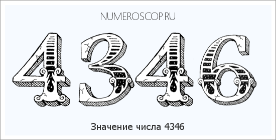 Расшифровка значения числа 4346 по цифрам в нумерологии