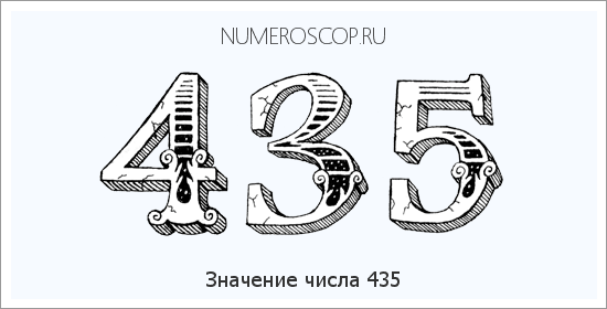 Расшифровка значения числа 435 по цифрам в нумерологии