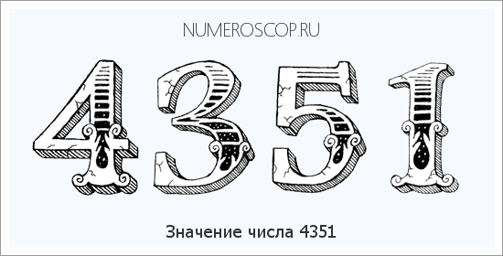 Расшифровка значения числа 4351 по цифрам в нумерологии