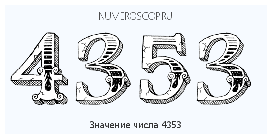 Расшифровка значения числа 4353 по цифрам в нумерологии