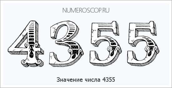 Расшифровка значения числа 4355 по цифрам в нумерологии