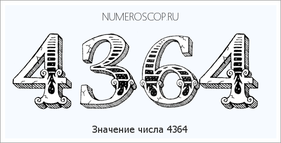 Расшифровка значения числа 4364 по цифрам в нумерологии