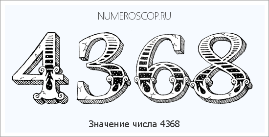 Расшифровка значения числа 4368 по цифрам в нумерологии