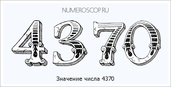 Расшифровка значения числа 4370 по цифрам в нумерологии