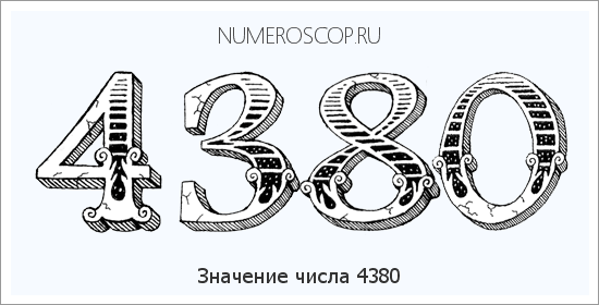 Расшифровка значения числа 4380 по цифрам в нумерологии