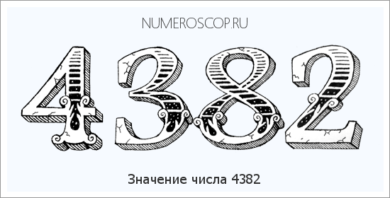 Расшифровка значения числа 4382 по цифрам в нумерологии