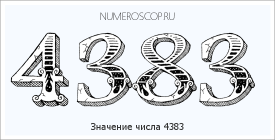 Расшифровка значения числа 4383 по цифрам в нумерологии