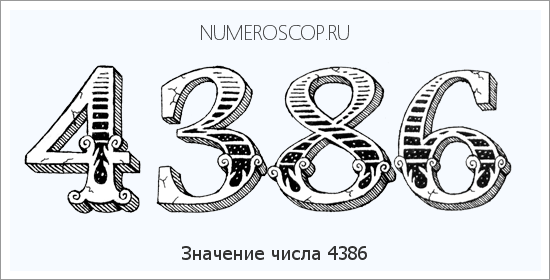Расшифровка значения числа 4386 по цифрам в нумерологии