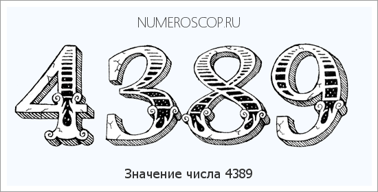 Расшифровка значения числа 4389 по цифрам в нумерологии
