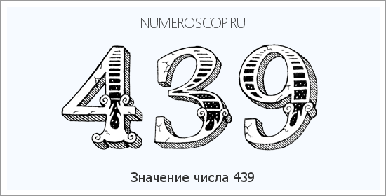Расшифровка значения числа 439 по цифрам в нумерологии