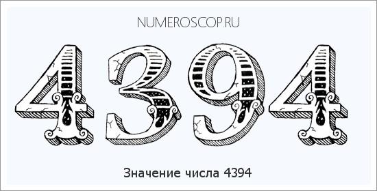 Расшифровка значения числа 4394 по цифрам в нумерологии