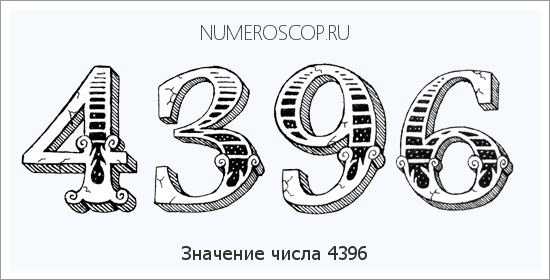 Расшифровка значения числа 4396 по цифрам в нумерологии