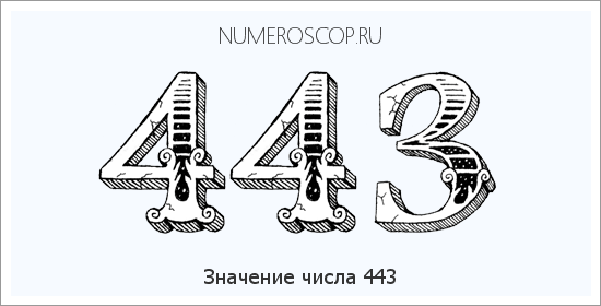 Расшифровка значения числа 443 по цифрам в нумерологии