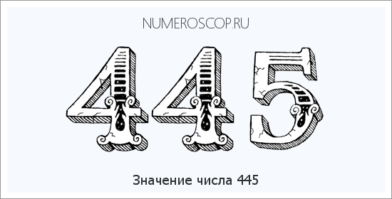Расшифровка значения числа 445 по цифрам в нумерологии