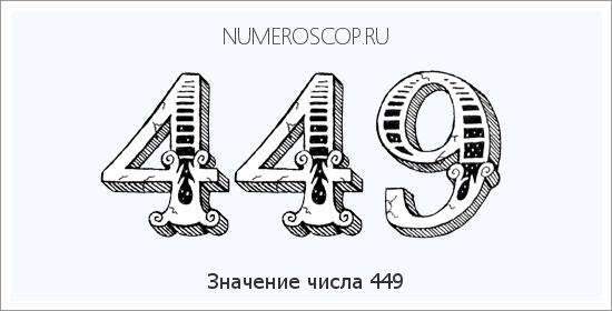 Расшифровка значения числа 449 по цифрам в нумерологии