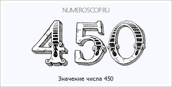 Расшифровка значения числа 450 по цифрам в нумерологии