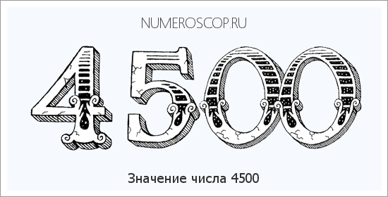 Расшифровка значения числа 4500 по цифрам в нумерологии