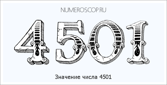 Расшифровка значения числа 4501 по цифрам в нумерологии