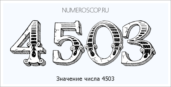 Расшифровка значения числа 4503 по цифрам в нумерологии