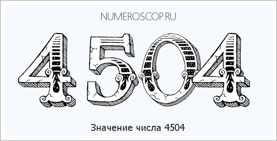 Расшифровка значения числа 4504 по цифрам в нумерологии