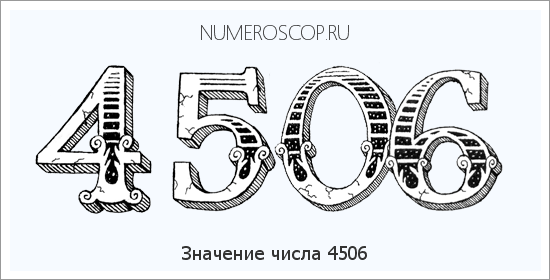 Расшифровка значения числа 4506 по цифрам в нумерологии