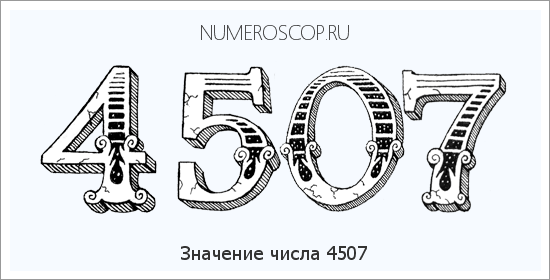 Расшифровка значения числа 4507 по цифрам в нумерологии