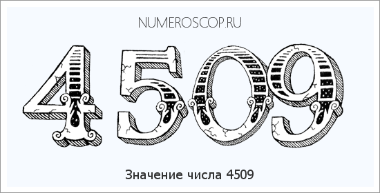Расшифровка значения числа 4509 по цифрам в нумерологии