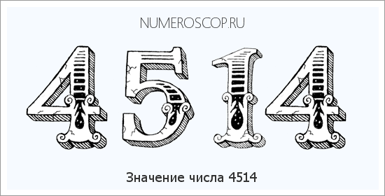 Расшифровка значения числа 4514 по цифрам в нумерологии