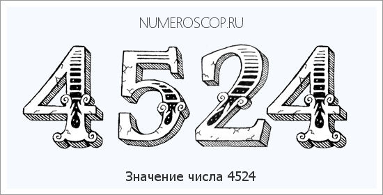 Расшифровка значения числа 4524 по цифрам в нумерологии