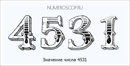 Расшифровка значения числа 4531 по цифрам в нумерологии