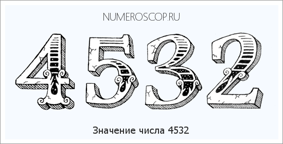 Расшифровка значения числа 4532 по цифрам в нумерологии