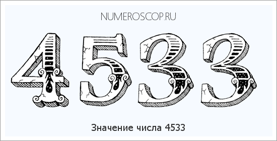 Расшифровка значения числа 4533 по цифрам в нумерологии