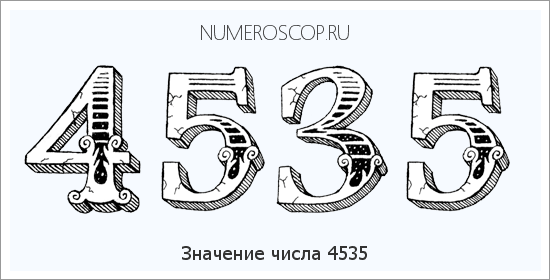 Расшифровка значения числа 4535 по цифрам в нумерологии